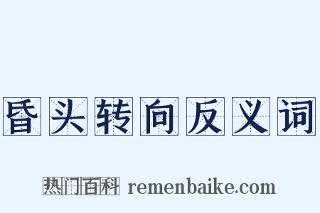 昏头转向反义词是什么意思的图片